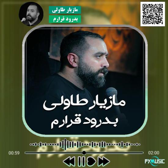 دانلود نماهنگ بدرود قرارم مازیار طاولی